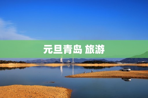 元旦青岛 旅游