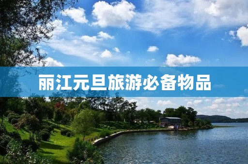 丽江元旦旅游必备物品