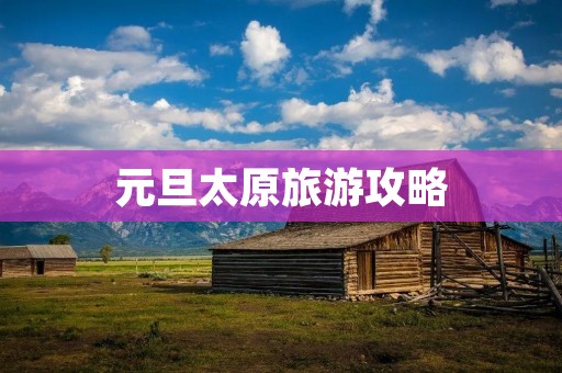 元旦太原旅游攻略