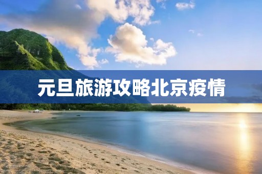 元旦旅游攻略北京疫情