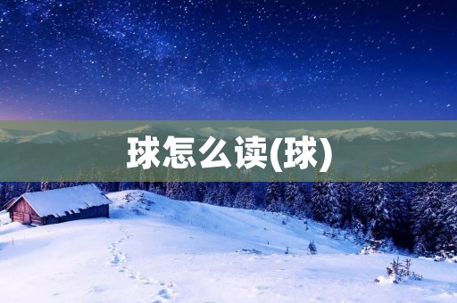 球怎么读(球)