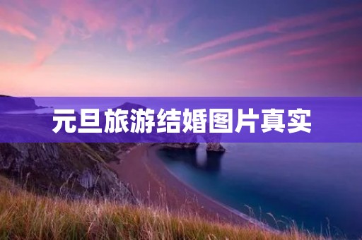 元旦旅游结婚图片真实