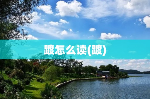 踱怎么读(踱)