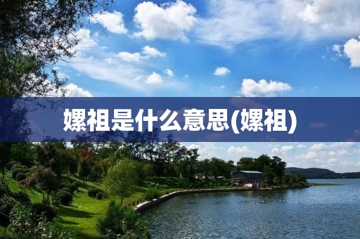嫘祖是什么意思(嫘祖)