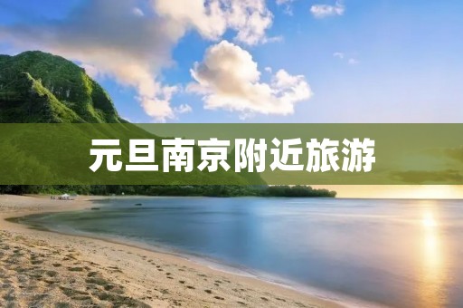 元旦南京附近旅游