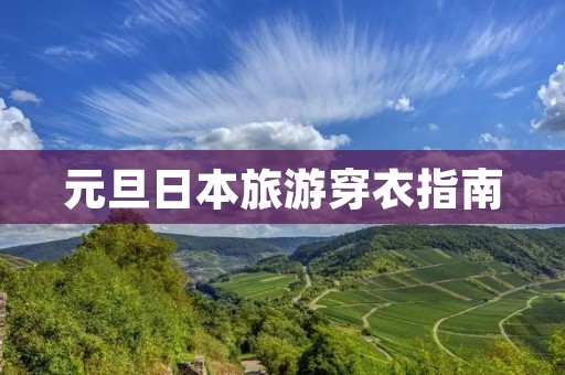 元旦日本旅游穿衣指南