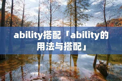 ability搭配「ability的用法与搭配」
