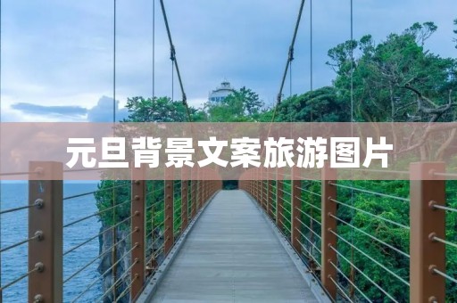 元旦背景文案旅游图片