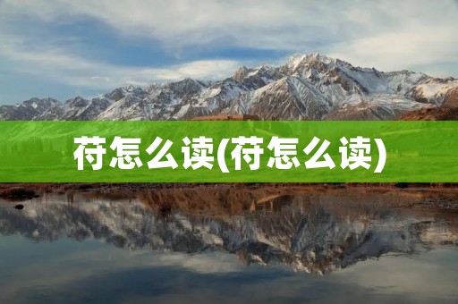 苻怎么读(苻怎么读)