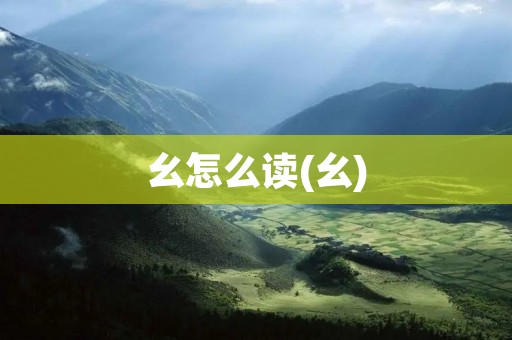 幺怎么读(幺)