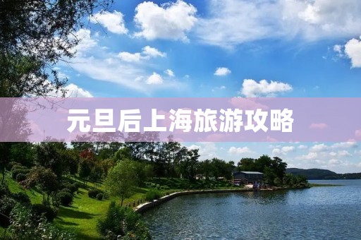 元旦后上海旅游攻略