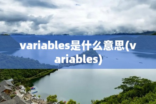 variables是什么意思(variables)