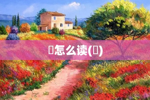 欸怎么读(欸)