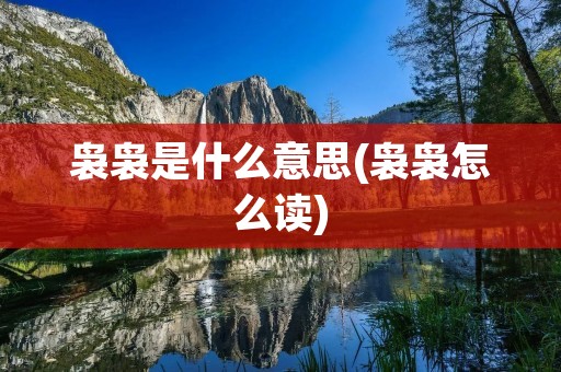 袅袅是什么意思(袅袅怎么读)