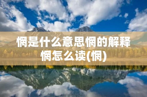 惘是什么意思惘的解释惘怎么读(惘)