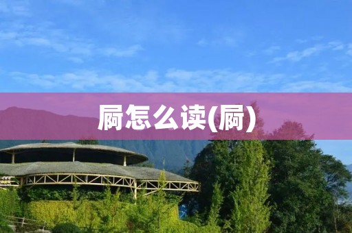 屙怎么读(屙)