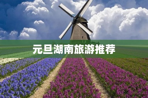 元旦湖南旅游推荐