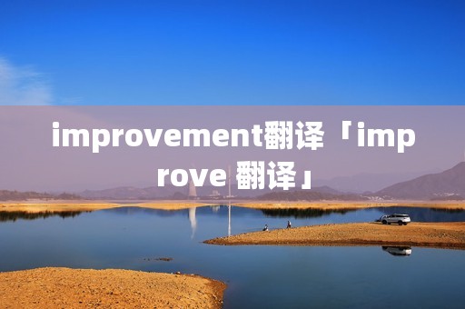 improvement翻译「improve 翻译」