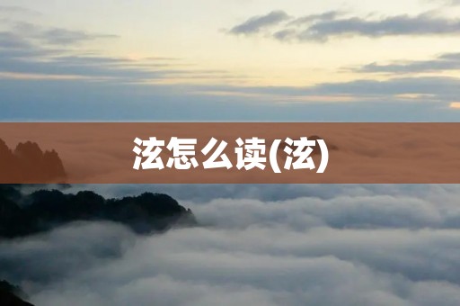 泫怎么读(泫)
