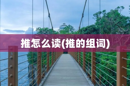 推怎么读(推的组词)