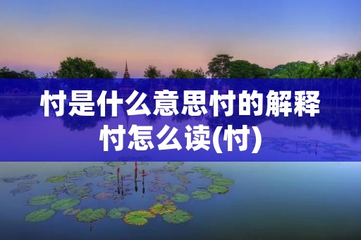 忖是什么意思忖的解释忖怎么读(忖)