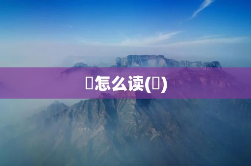 旻怎么读(旻)