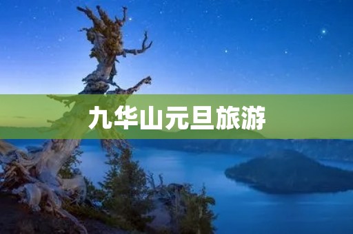 九华山元旦旅游