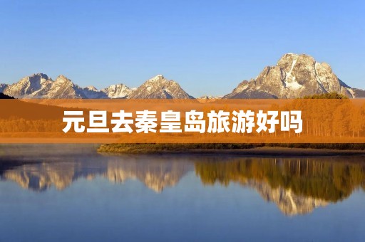 元旦去秦皇岛旅游好吗