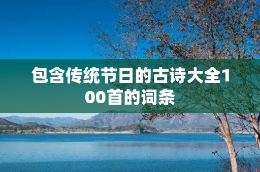 包含传统节日的古诗大全100首的词条