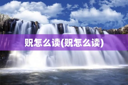 贶怎么读(贶怎么读)