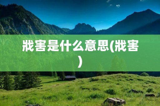 戕害是什么意思(戕害)