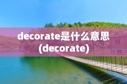decorate是什么意思(decorate)
