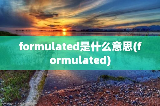 formulated是什么意思(formulated)