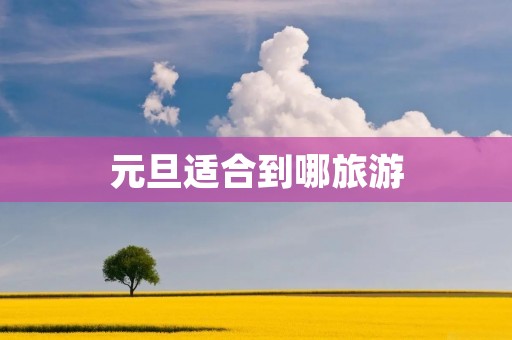 元旦适合到哪旅游