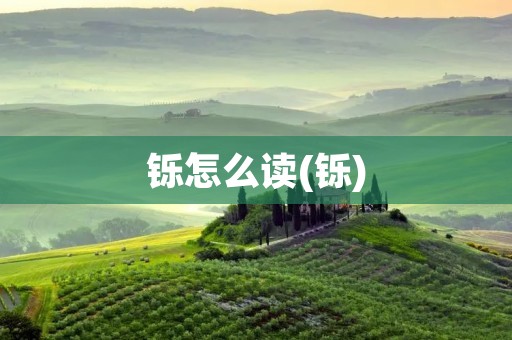 铄怎么读(铄)