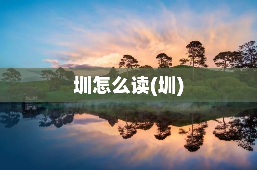 圳怎么读(圳)