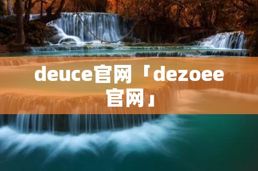 deuce官网「dezoee官网」