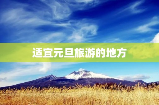 适宜元旦旅游的地方