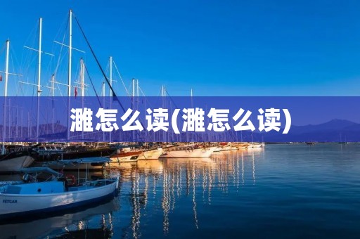 濉怎么读(濉怎么读)