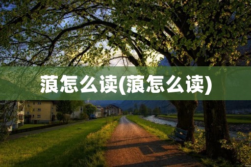 蒗怎么读(蒗怎么读)