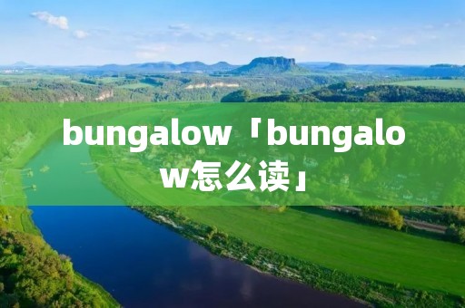 bungalow「bungalow怎么读」