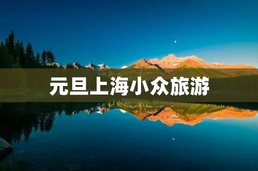 元旦上海小众旅游