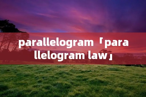 parallelogram「parallelogram law」