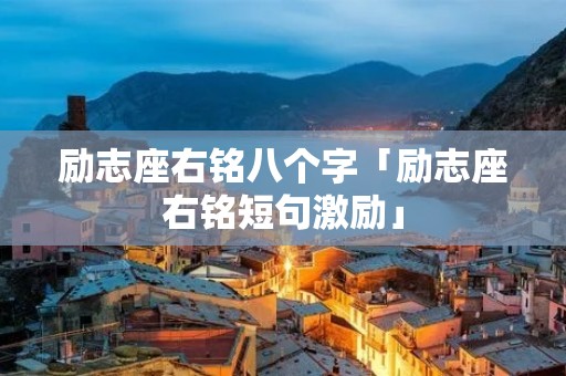 励志座右铭八个字「励志座右铭短句激励」
