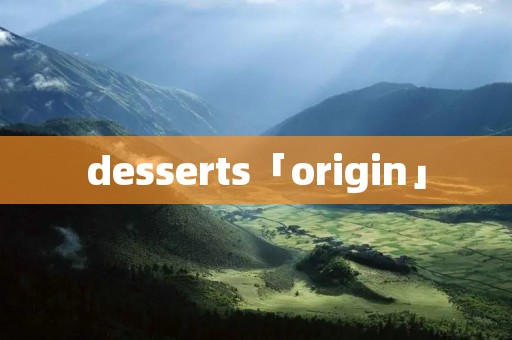 desserts「origin」 desserts「origin」