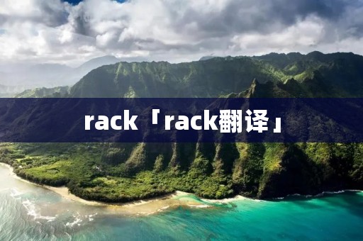 rack「rack翻译」