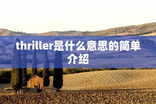 thriller是什么意思的简单介绍 thriller是什么意思的简单介绍