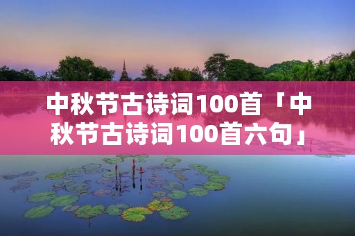 中秋节古诗词100首「中秋节古诗词100首六句」