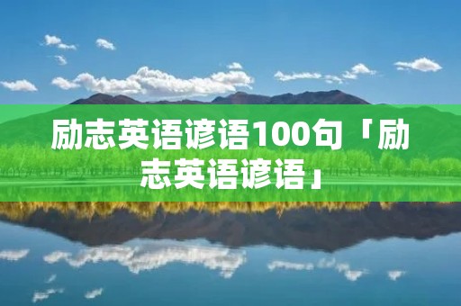 励志英语谚语100句「励志英语谚语」