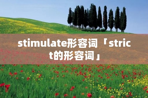 stimulate形容词「strict的形容词」